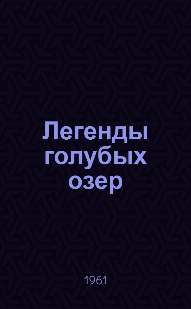 Легенды голубых озер