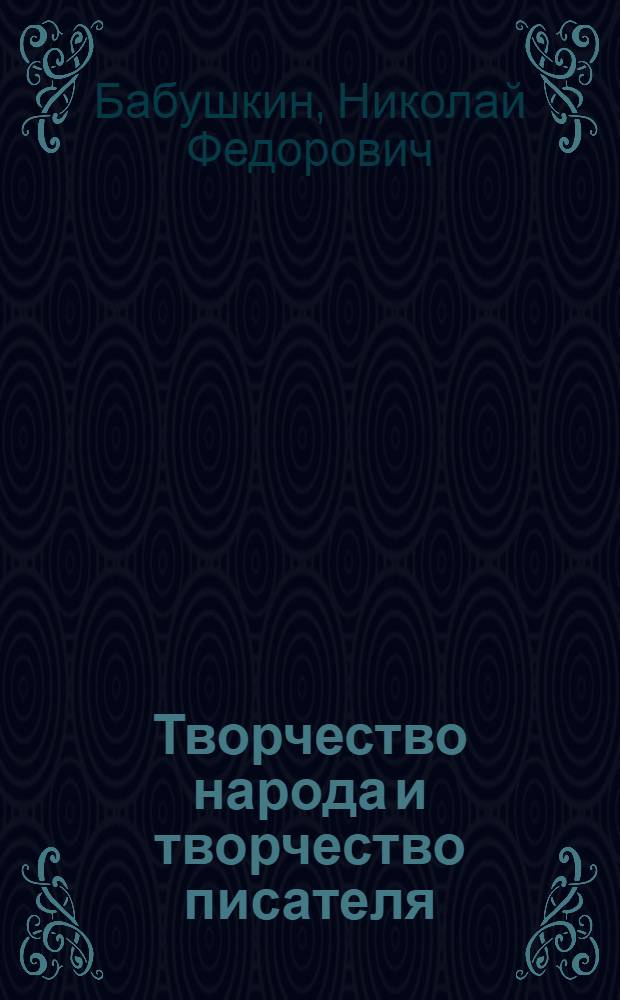 Творчество народа и творчество писателя