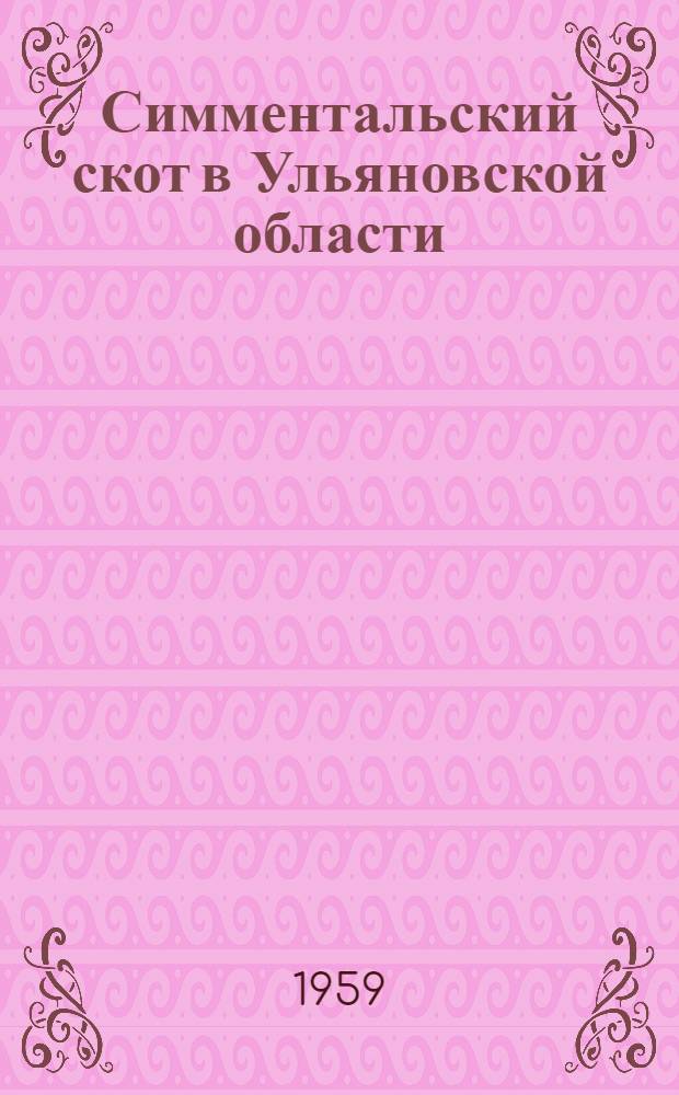 Симментальский скот в Ульяновской области