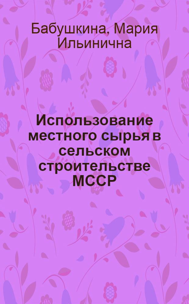 Использование местного сырья в сельском строительстве МССР