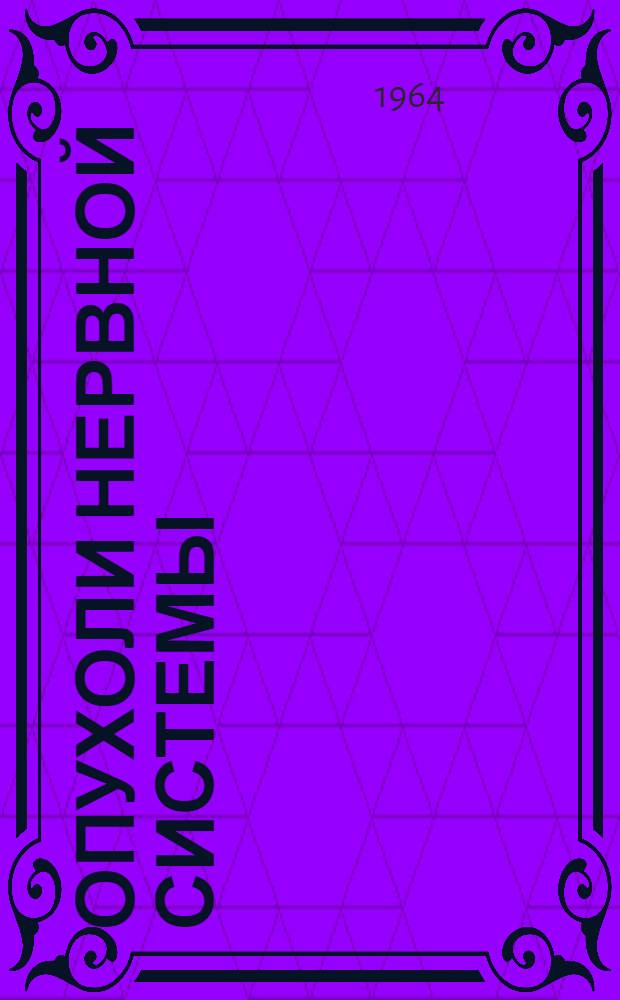 Опухоли нервной системы : (Лекция для врачей-курсантов)