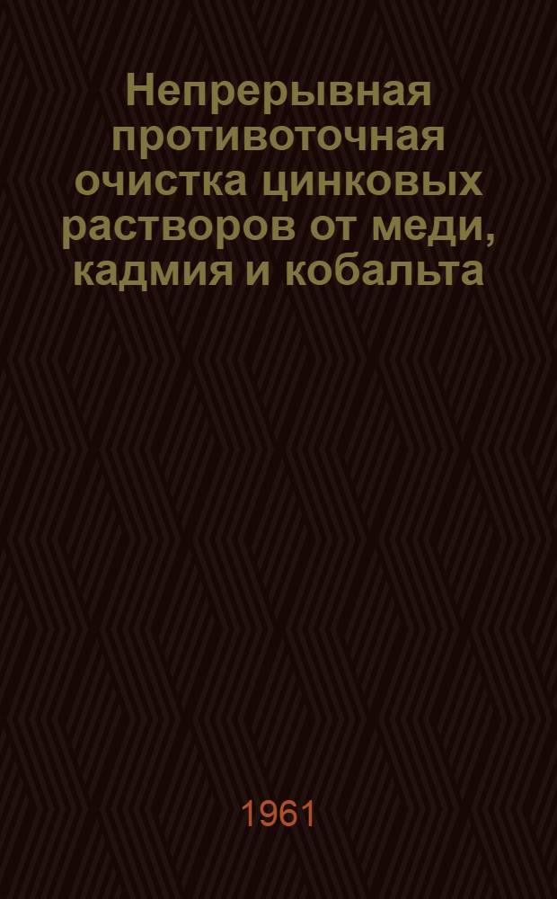 Непрерывная противоточная очистка цинковых растворов от меди, кадмия и кобальта