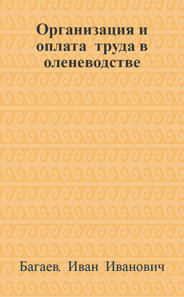 Организация и оплата труда в оленеводстве