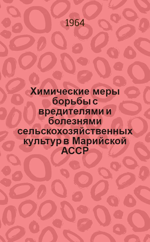 Химические меры борьбы с вредителями и болезнями сельскохозяйственных культур в Марийской АССР