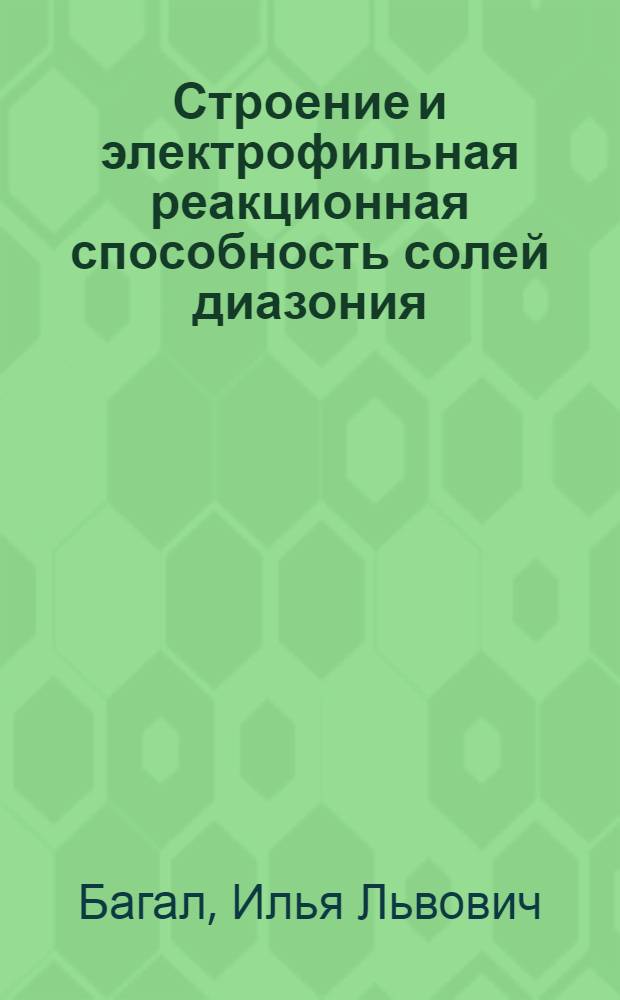 Строение и электрофильная реакционная способность солей диазония : Автореферат дис. на соискание учен. степени канд. хим. наук