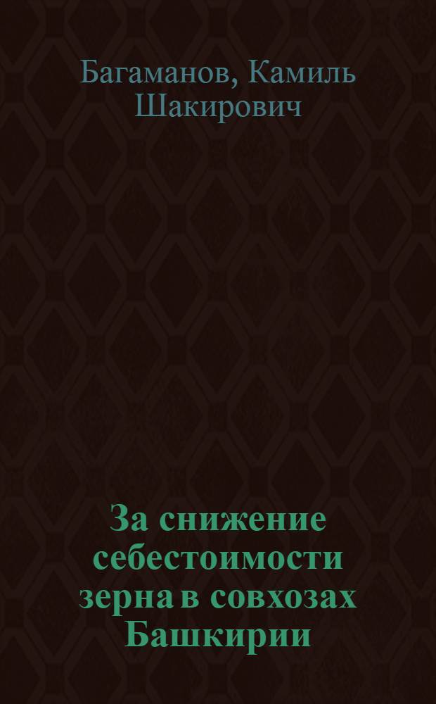 За снижение себестоимости зерна в совхозах Башкирии