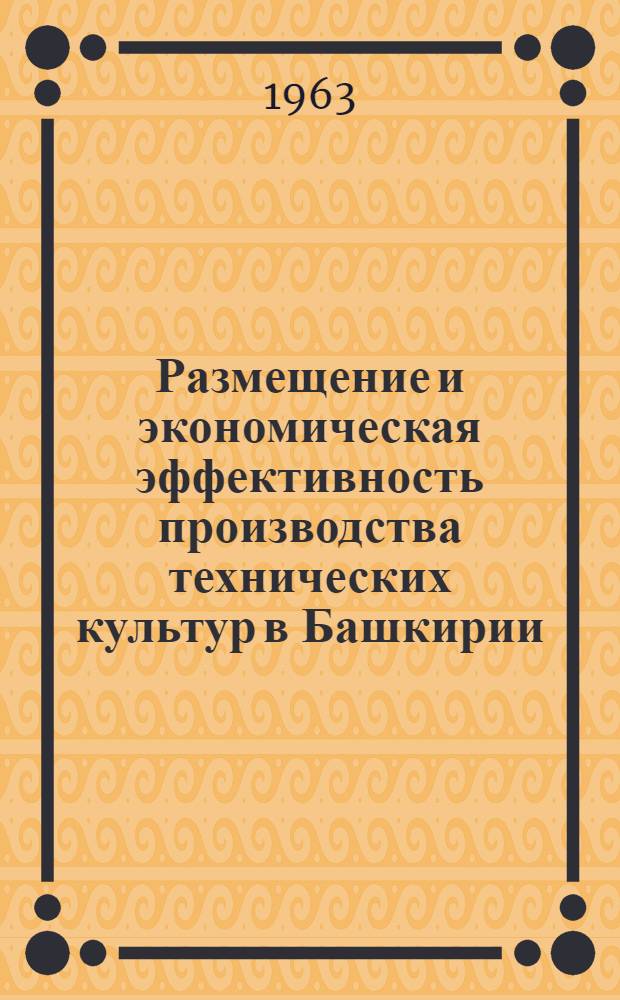 Размещение и экономическая эффективность производства технических культур в Башкирии