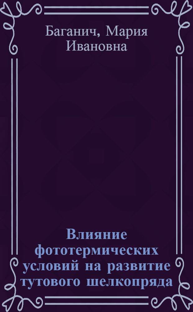 Влияние фототермических условий на развитие тутового шелкопряда : Автореферат дис. на соискание учен. степени кандидата биол. наук