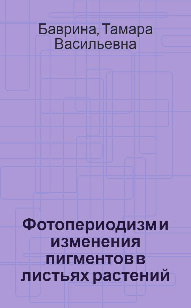 Фотопериодизм и изменения пигментов в листьях растений : Автореферат дис. на соискание учен. степени кандидата биол. наук