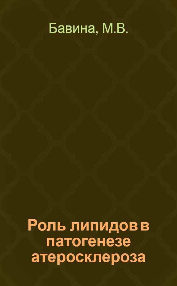Роль липидов в патогенезе атеросклероза : Автореферат на соискание учен. степени доктора биол. наук