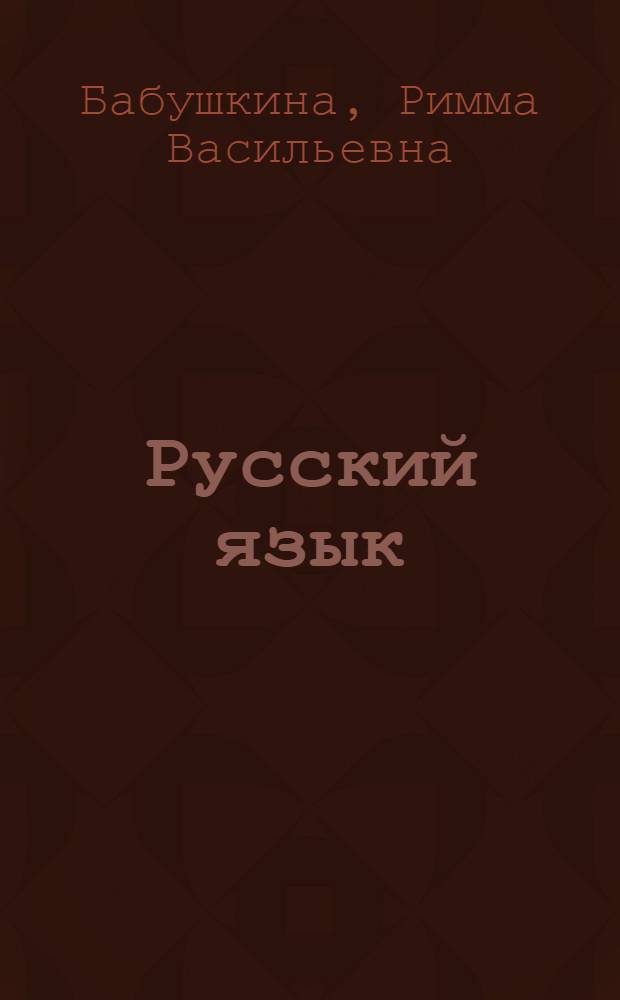 Русский язык : Учебник для 4 класса морд. школы