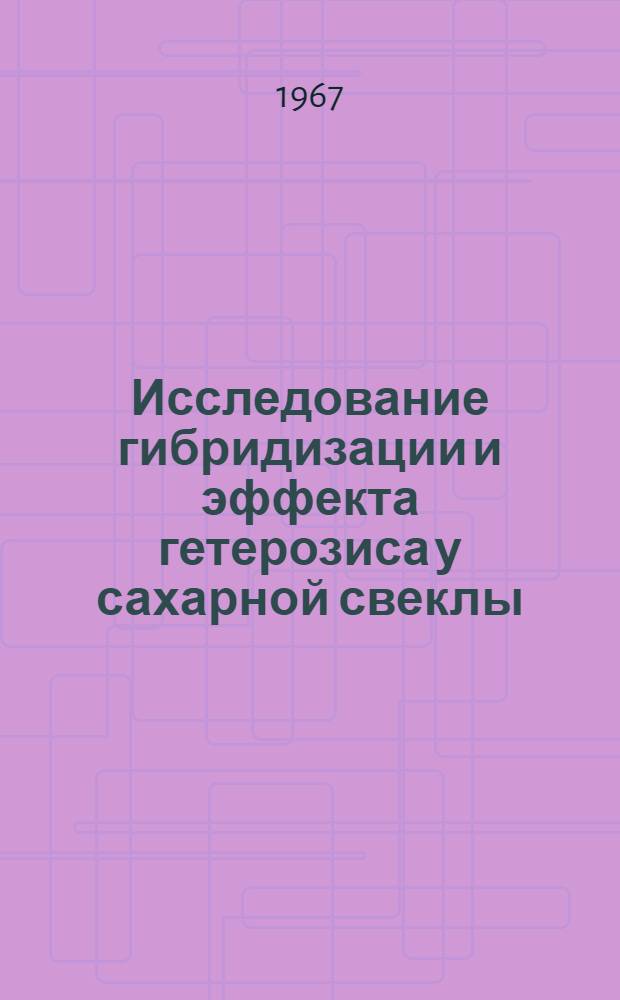 Исследование гибридизации и эффекта гетерозиса у сахарной свеклы : Автореферат дис. на соискание учен. степени канд. биол. наук