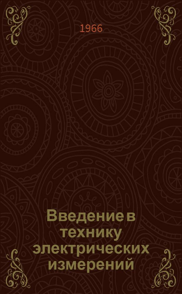 Введение в технику электрических измерений