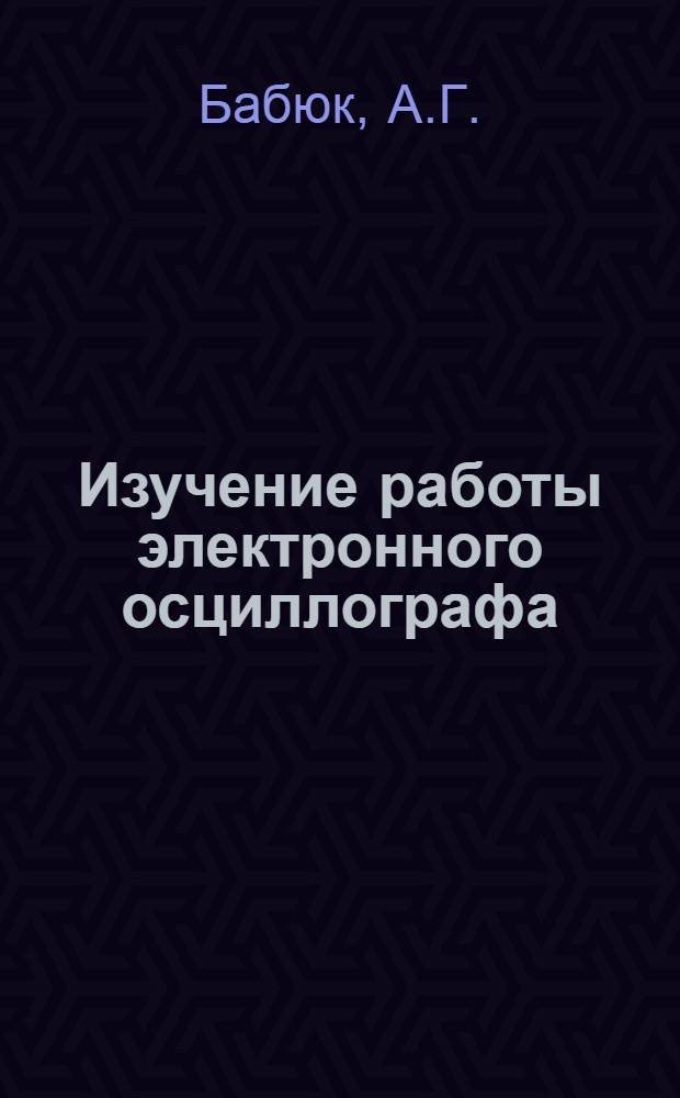 Изучение работы электронного осциллографа