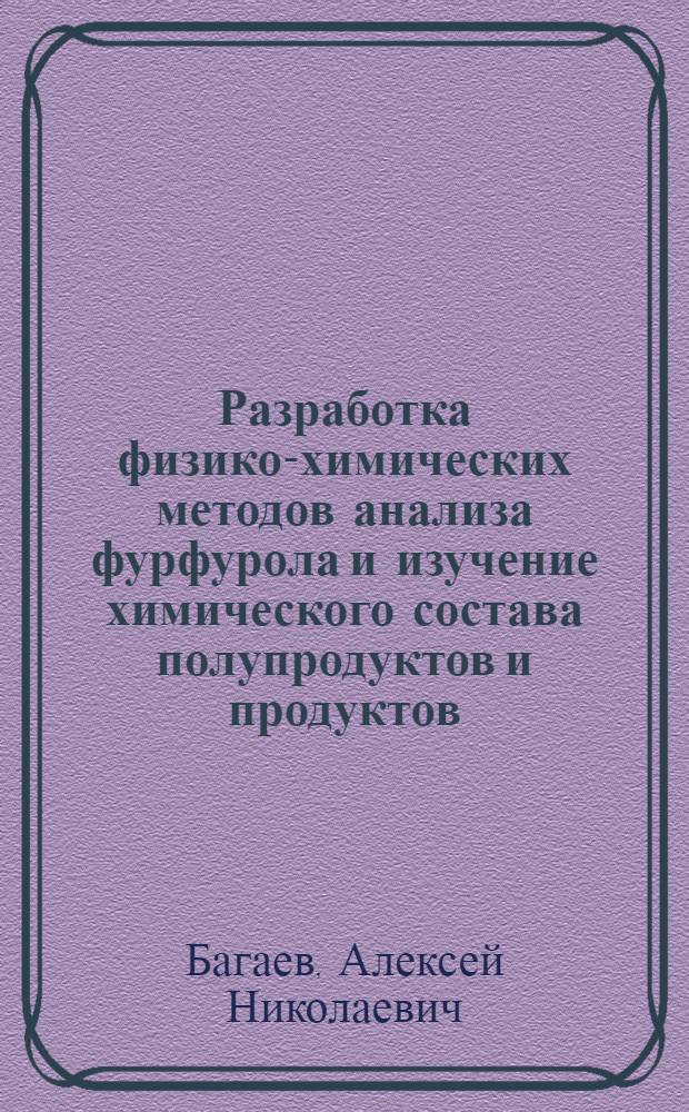 Разработка физико-химических методов анализа фурфурола и изучение химического состава полупродуктов и продуктов, получаемых при его производстве : Автореферат дис. на соискание учен. степени кандидата хим. наук : (071)