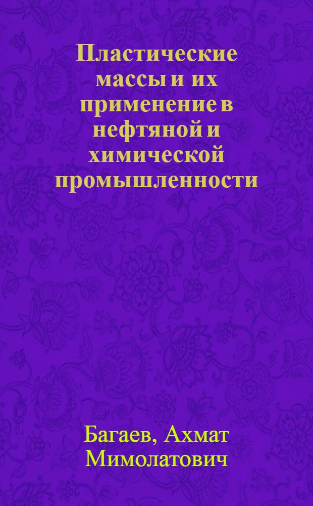 Пластические массы и их применение в нефтяной и химической промышленности