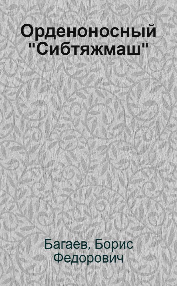 Орденоносный "Сибтяжмаш"
