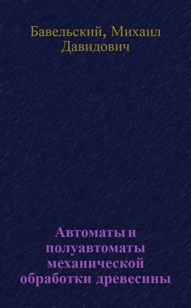 Автоматы и полуавтоматы механической обработки древесины