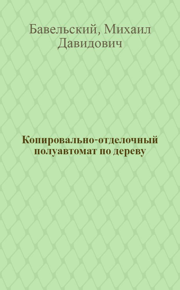 Копировально-отделочный полуавтомат по дереву
