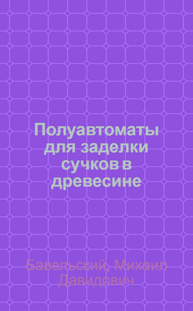 Полуавтоматы для заделки сучков в древесине