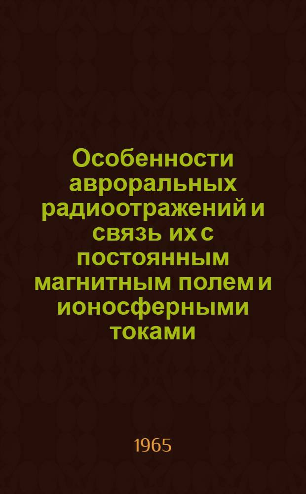 Особенности авроральных радиоотражений и связь их с постоянным магнитным полем и ионосферными токами