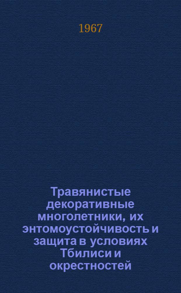 Травянистые декоративные многолетники, их энтомоустойчивость и защита в условиях Тбилиси и окрестностей : Автореферат дис. на соискание учен. степени канд. биол. наук