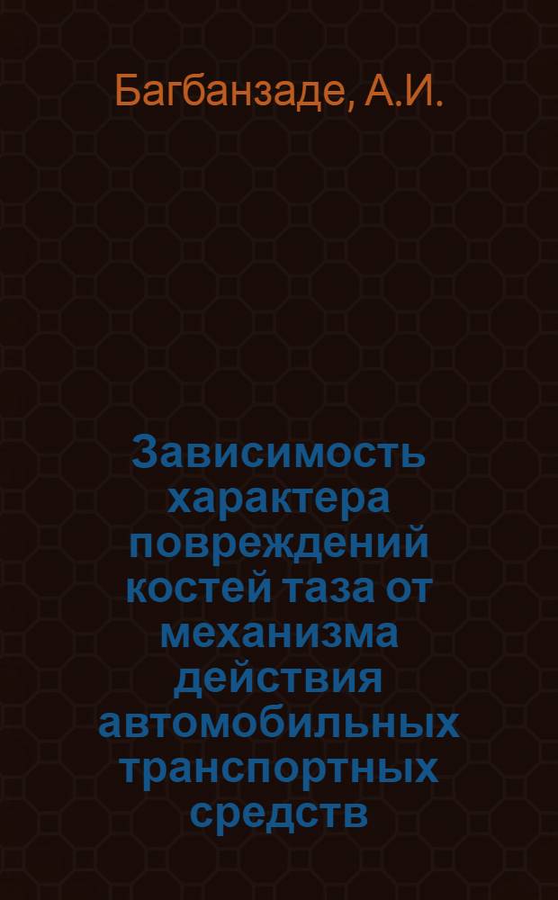 Зависимость характера повреждений костей таза от механизма действия автомобильных транспортных средств : Автореферат дис. на соискание учен. степени кандидата мед. наук