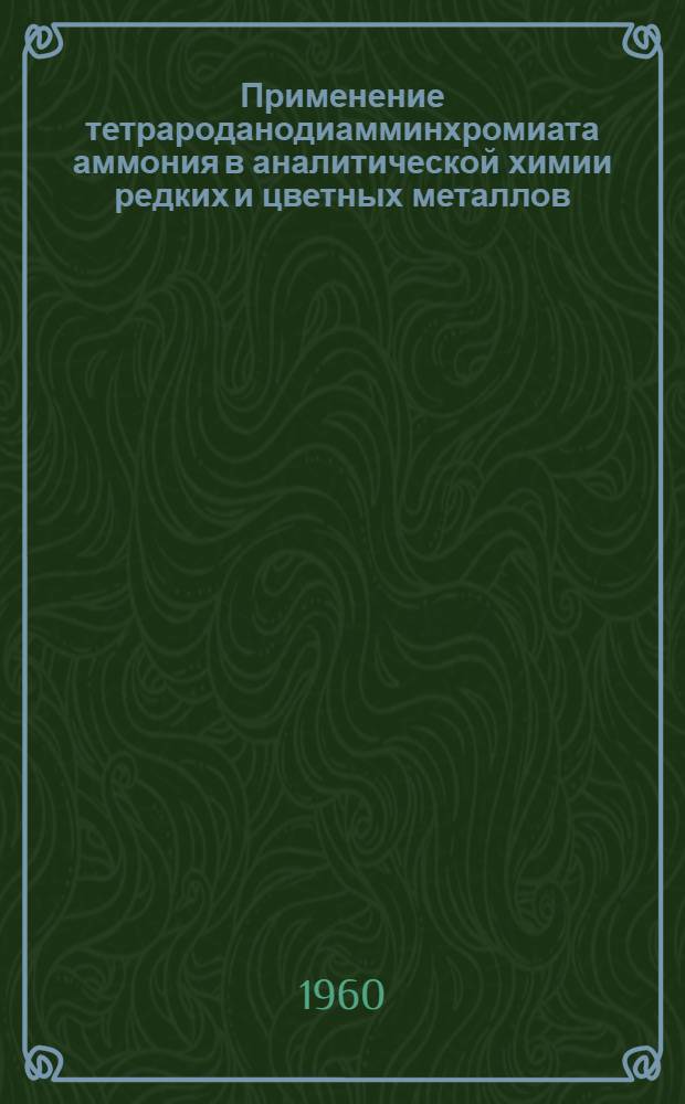 Применение тетрароданодиамминхромиата аммония в аналитической химии редких и цветных металлов : Автореферат дис., представл. на соискание учен. степени доктора хим. наук