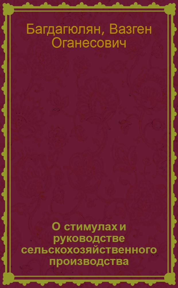 О стимулах и руководстве сельскохозяйственного производства