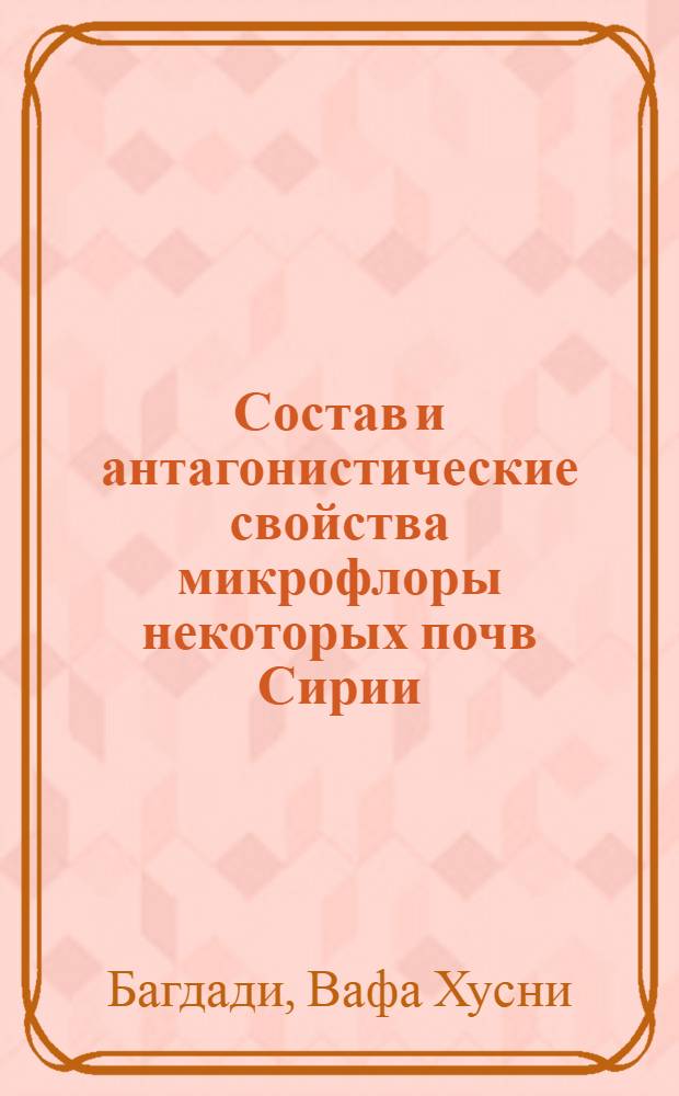 Состав и антагонистические свойства микрофлоры некоторых почв Сирии : Автореферат дис. на соискание учен. степени кандидата биол. наук