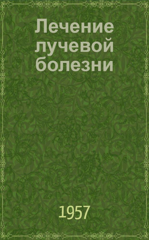 Лечение лучевой болезни : Актовая речь