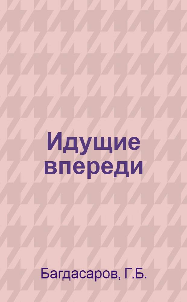 Идущие впереди : Трест "Ткибулуголь"
