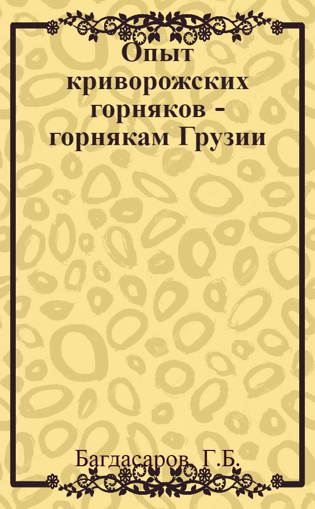 Опыт криворожских горняков - горнякам Грузии