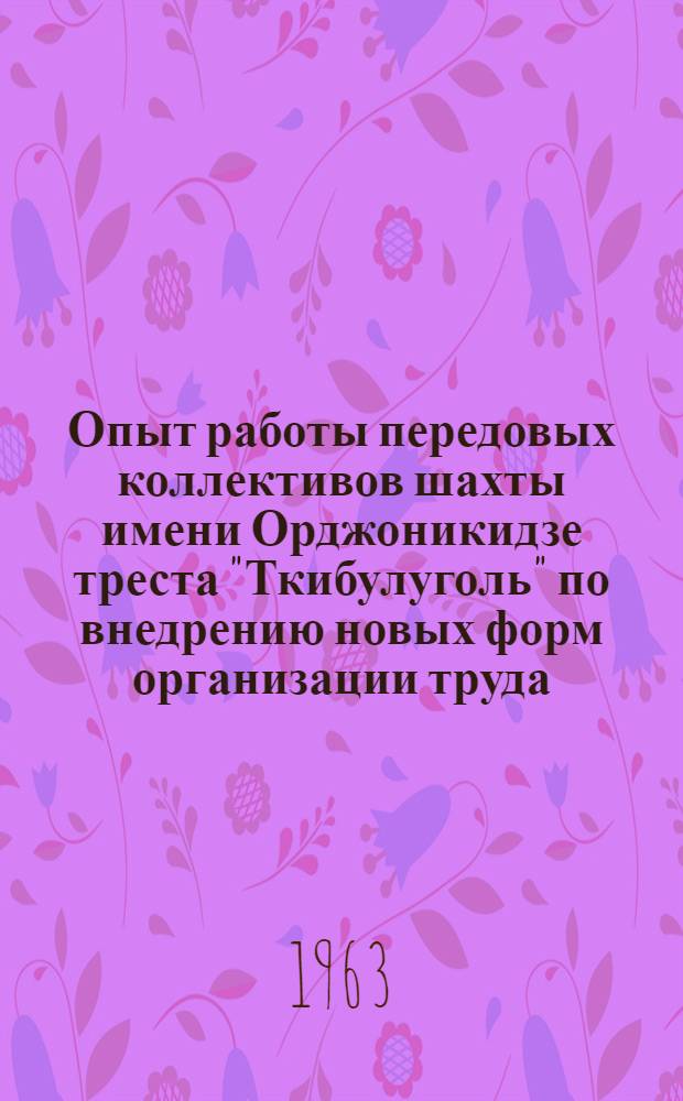 Опыт работы передовых коллективов шахты имени Орджоникидзе треста "Ткибулуголь" по внедрению новых форм организации труда