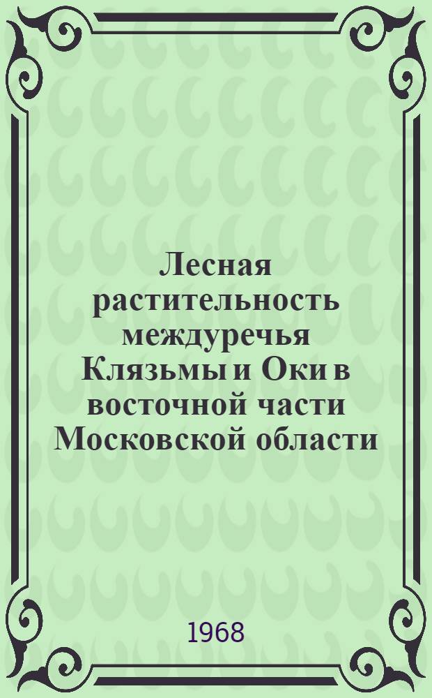 Лесная растительность междуречья Клязьмы и Оки в восточной части Московской области : Автореферат дис. на соискание учен. степени канд. биол. наук