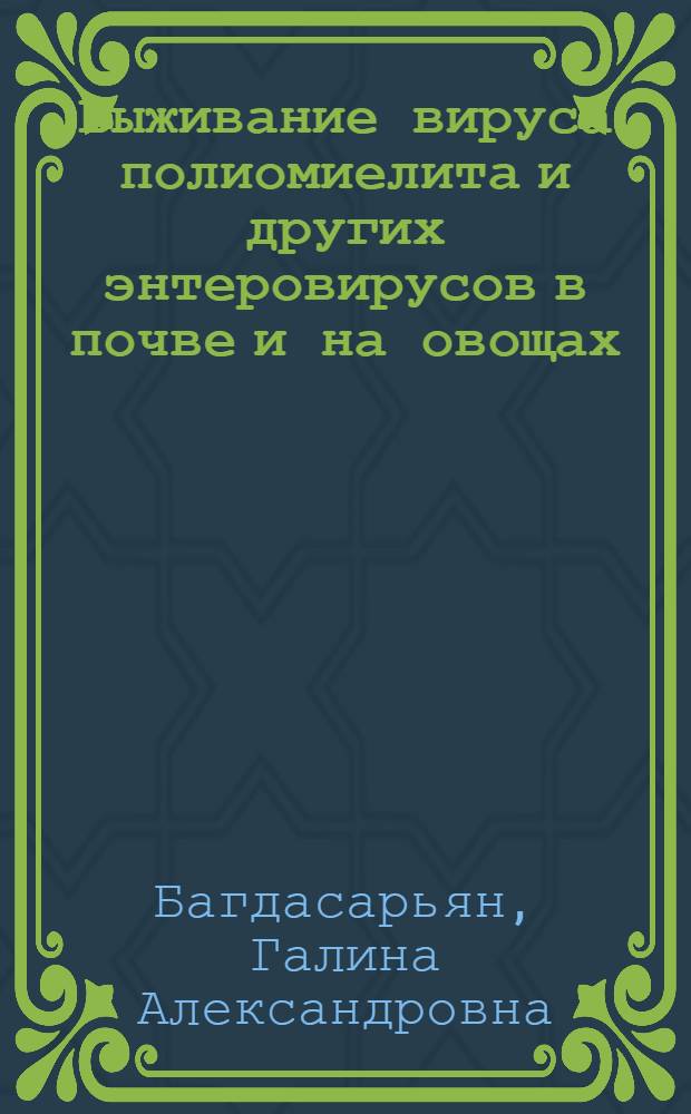 Выживание вируса полиомиелита и других энтеровирусов в почве и на овощах : (Эксперим. исследование) : Автореферат дис. на соискание учен. степени кандидата мед. наук