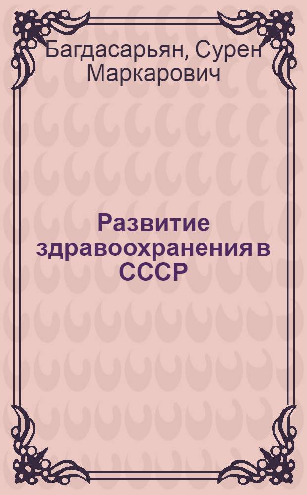 Развитие здравоохранения в СССР