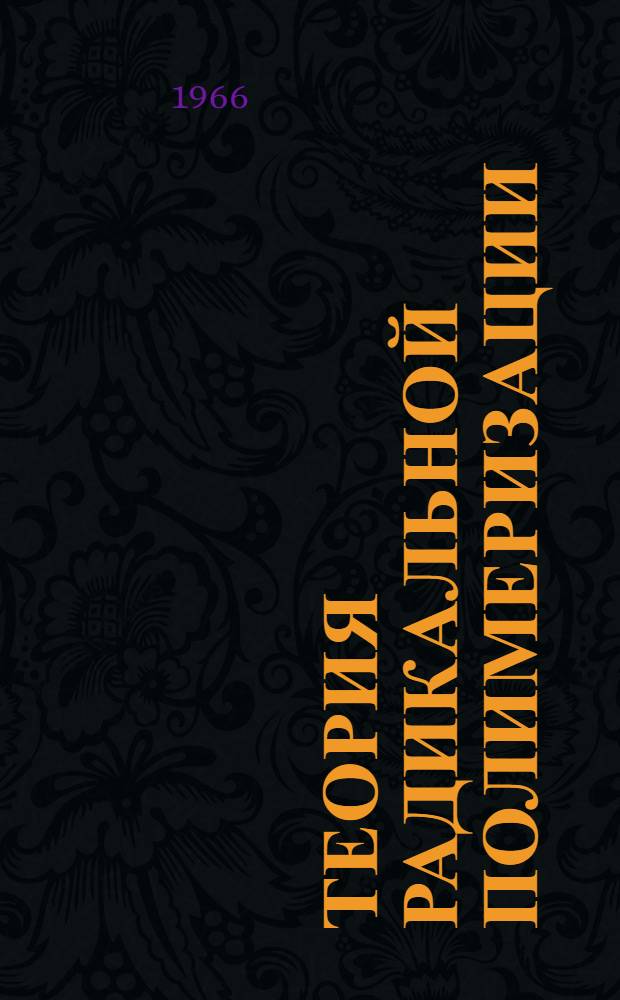 Теория радикальной полимеризации