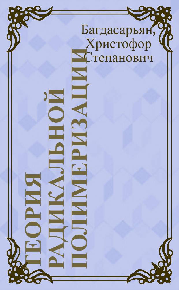 Теория радикальной полимеризации