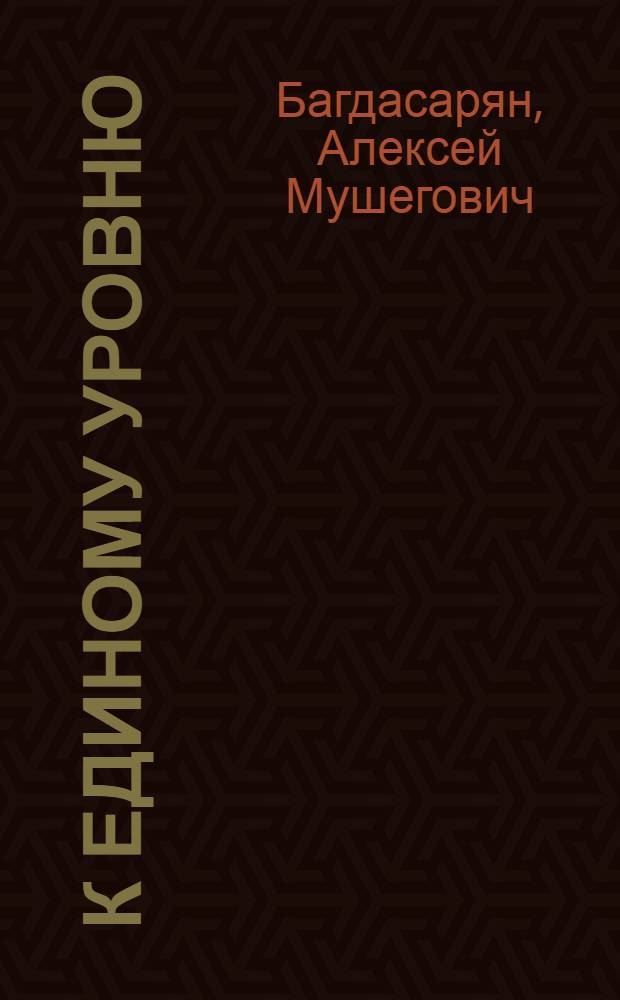 К единому уровню : Выравнивание уровней экономики союзных республик СССР