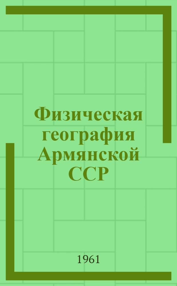 Физическая география Армянской ССР : Учебник VII класса восьмилет. школ
