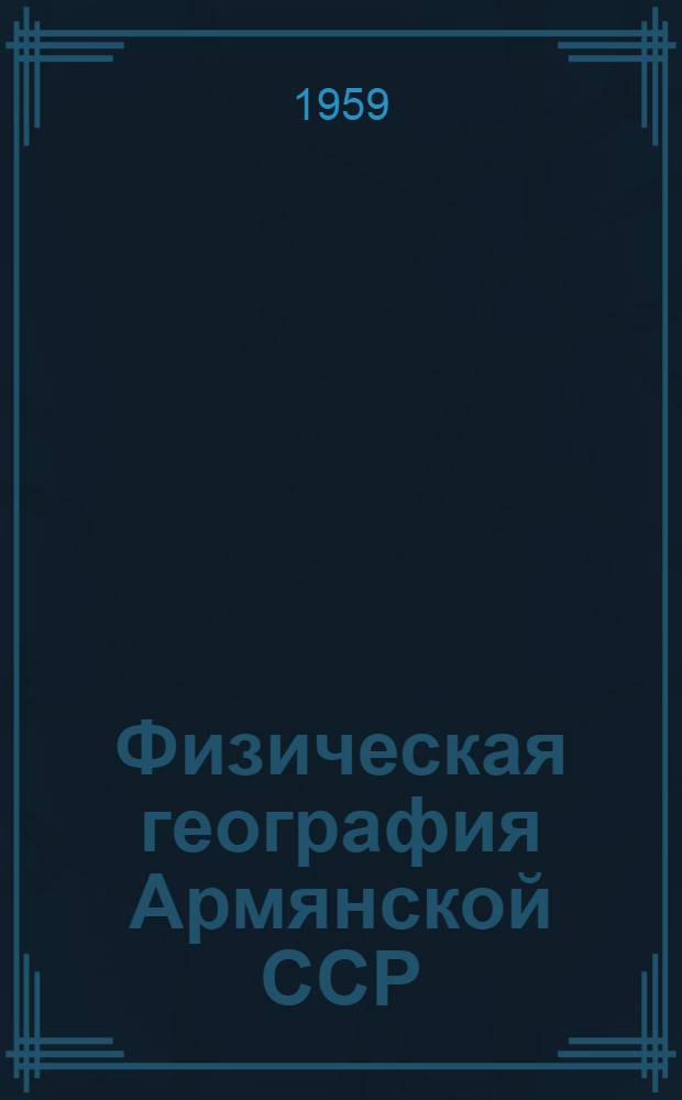 Физическая география Армянской ССР : Учебник для 7 классов семилет. и сред. школы
