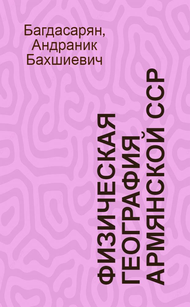 Физическая география Армянской ССР : Учебник для VIII класса : Перевод