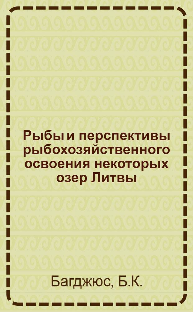 Рыбы и перспективы рыбохозяйственного освоения некоторых озер Литвы : Автореферат дис. на соискание учен. степени кандидата биол. наук