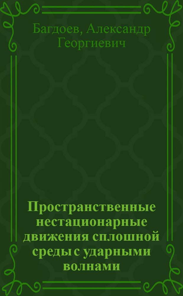 Пространственные нестационарные движения сплошной среды с ударными волнами