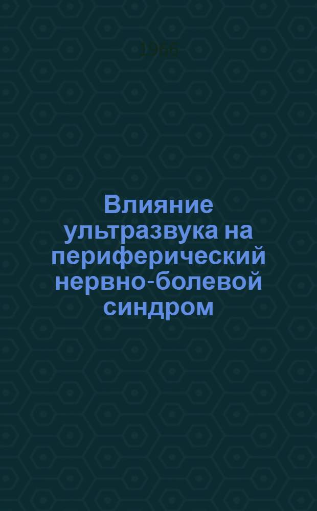 Влияние ультразвука на периферический нервно-болевой синдром : Автореферат дис. на соискание учен. степени канд. мед. наук