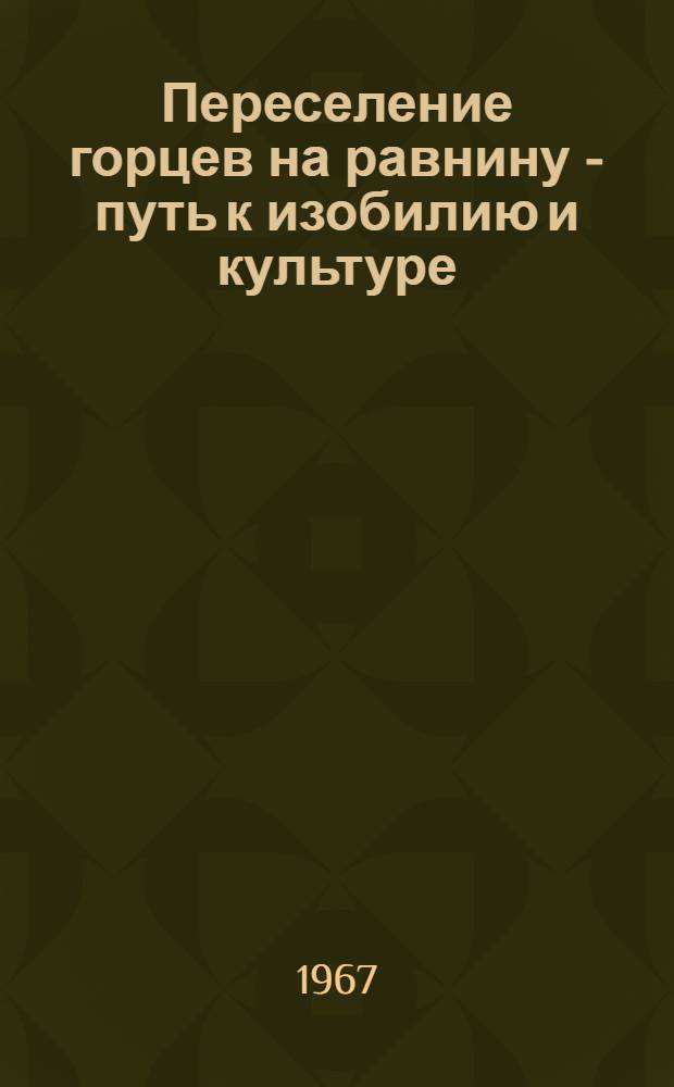 Переселение горцев на равнину - путь к изобилию и культуре