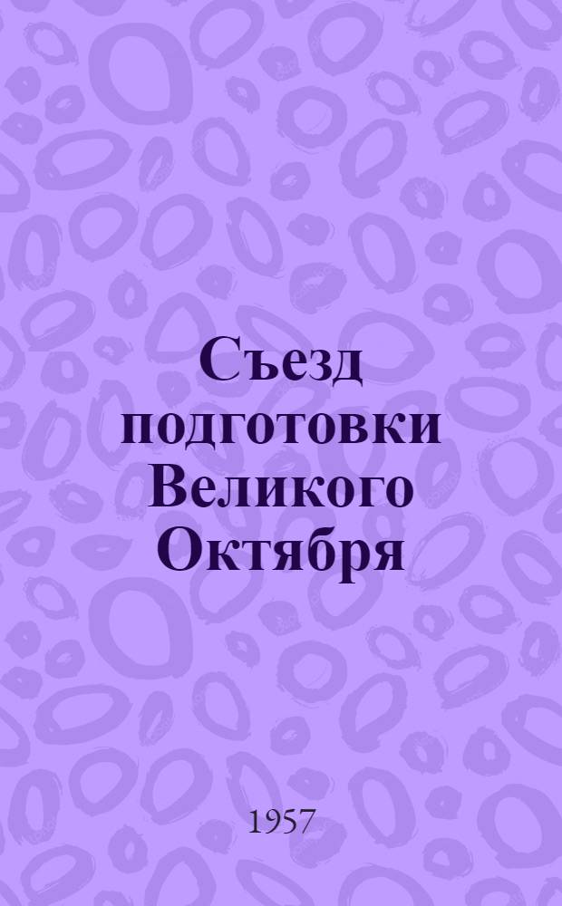 Съезд подготовки Великого Октября : (О Шестом съезде большевистской партии)