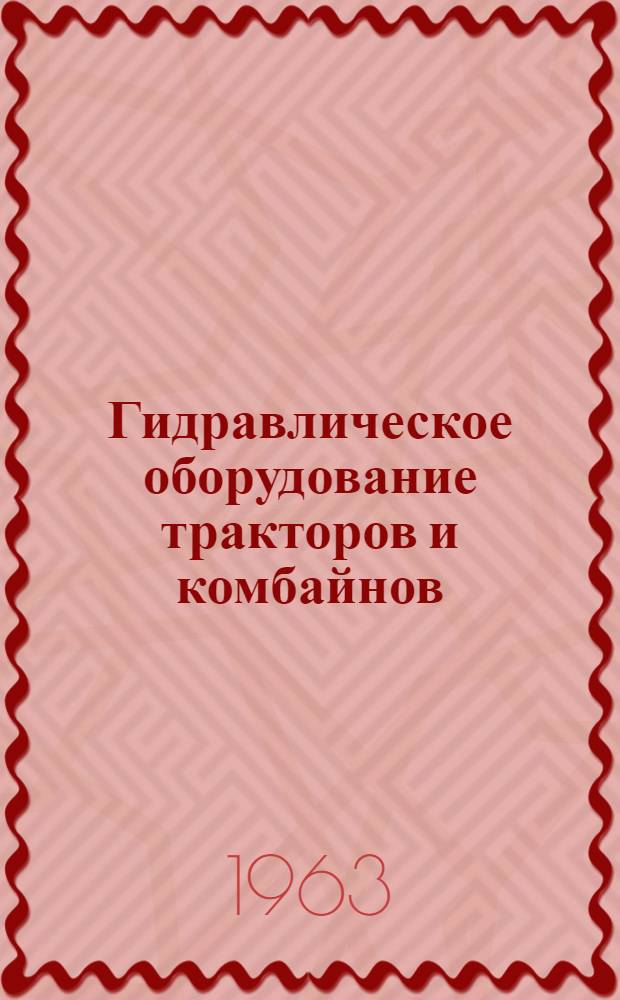 Гидравлическое оборудование тракторов и комбайнов