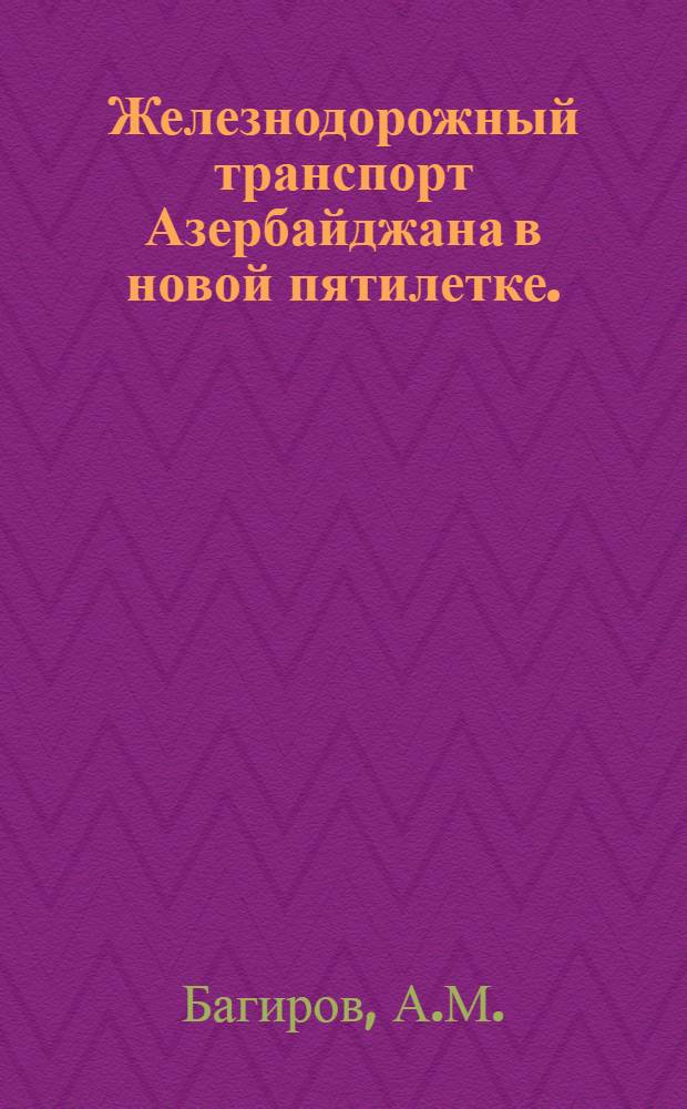 Железнодорожный транспорт Азербайджана в новой пятилетке. (1966-1970 гг.)